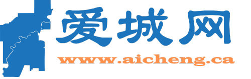 爱城网—服务埃德蒙顿华人的本地生活信息平台-为新移民及长期定居加拿大埃德蒙顿的华人提供实用的本地生活资讯，涵盖购物、娱乐、社区活动等，助您轻松融入精彩生活。