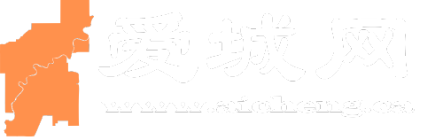 爱城网—服务埃德蒙顿华人的本地生活信息平台-为新移民及长期定居加拿大埃德蒙顿的华人提供实用的本地生活资讯，涵盖购物、娱乐、社区活动等，助您轻松融入精彩生活。